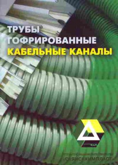 Буклет Саянскхимпласт Трубы гофрированные Кабельные каналы, 55-867, Баград.рф